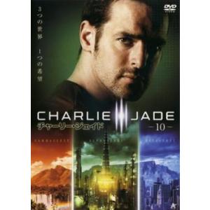 チャーリー・ジェイド 10(第19話〜最終話) レンタル落ち 中古 DVD ケース無