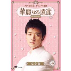 華麗なる遺産 9 完全版 レンタル落ち 中古 DVD  韓国ドラマ