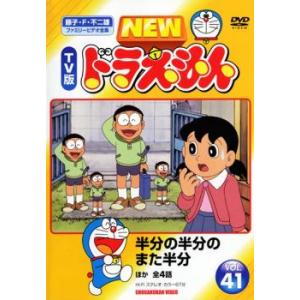NEW TV版 ドラえもん 41 レンタル落ち 中古 DVD ケース無