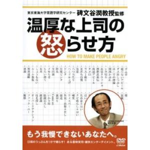 温厚な上司の怒らせ方 レンタル落ち 中古 DVD ケース無