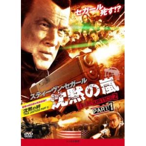 沈黙の嵐 TRUE JUSTICE2 PART1 レンタル落ち 中古 DVD ケース無