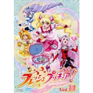 フレッシュプリキュア! 13(第37話〜第39話) レンタル落ち 中古 DVD ケース無