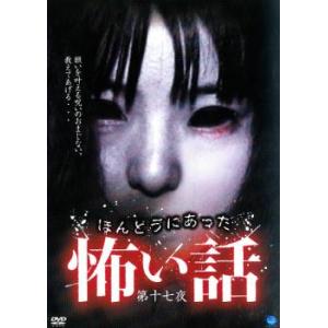 ほんとうにあった 怖い話 第十七夜 レンタル落ち 中古 DVD ケース無