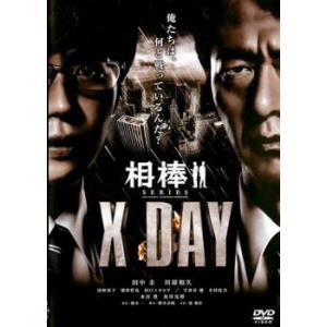 相棒シリーズ X DAY レンタル落ち 中古 DVD ケース無