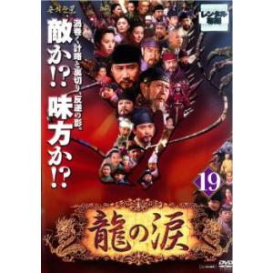 龍の涙 ノーカット完全版 19 【字幕】 DVD 韓国ドラマの商品画像