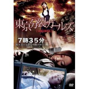 東京分裂ガールズ DVDの商品画像