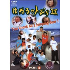 はねるのトびら　III DVD 51N6B2G46NL.jpg_BO30,255,255,