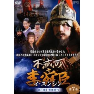 不滅の李舜臣 イスンシン 第7巻 第1章 青年時代 【字幕】 DVD - 最安値