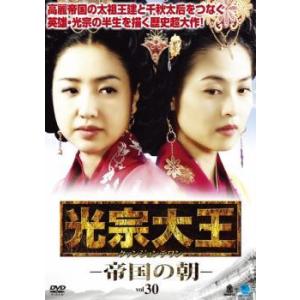 光宗大王 帝国の朝 vol.30【字幕】 レンタル落ち 中古 DVD ケース無
