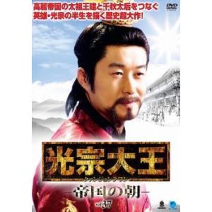 光宗大王 帝国の朝 37【字幕】 レンタル落ち 中古 DVD ケース無