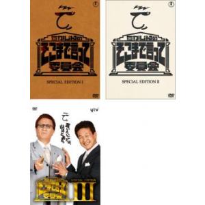 たかじんのそこまで言って委員会 SPECIAL EDITION 1、2、3 全巻セット