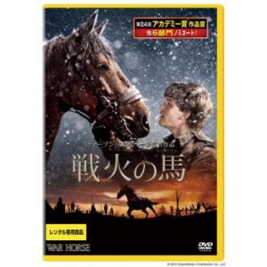 戦火の馬 レンタル落ち 中古 DVD