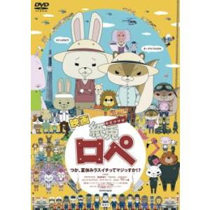 映画 紙兎 カミウサギ ロぺ つか 夏休みラスイチってマジっすか レンタル落ち  DVD  東宝