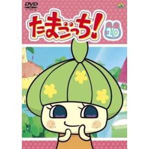 たまごっち! 10(第73話〜第80話) レンタル落ち 中古 DVD ケース無