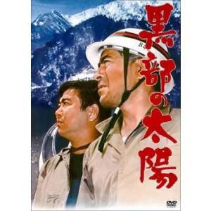 黒部の太陽 レンタル落ち 中古 DVD ケース無