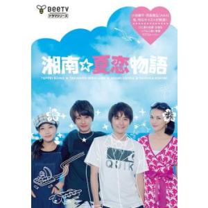 湘南☆夏恋物語 レンタル落ち 中古 DVD ケース無