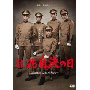 11.25 自決の日 三島由紀夫と若者たち レンタル落ち 中古 DVD ケース無