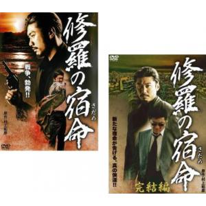 修羅の宿命 さだめ 全2枚 +完結編 レンタル落ち セット 中古 DVD ケース無