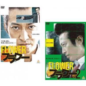 Flower コンプリートセット CD DVD フラワー FLOWER 全2枚 1、2 セット DVD 極道 - 最安値・価格比較
