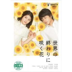 世界の終わりに咲く花 レンタル落ち 中古 DVD ケース無