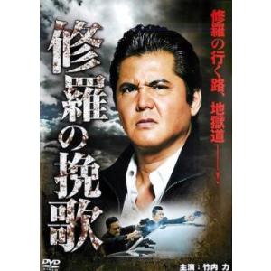 修羅の挽歌 レンタル落ち 中古 DVD  極道