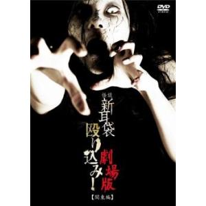 怪談新耳袋 殴り込み!劇場版 関東編 レンタル落ち 中古 DVD ケース無