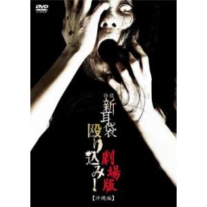 怪談新耳袋 殴り込み!劇場版 沖縄編 レンタル落ち 中古 DVD ケース無