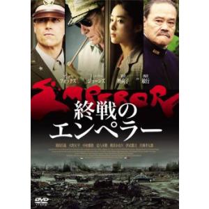 終戦のエンペラー レンタル落ち 中古 DVD