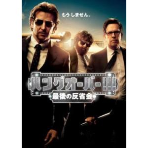 ハングオーバー!!!最後の反省会 レンタル落ち 中古 DVD ケース無