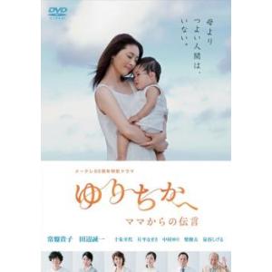 メ〜テレ50周年特別ドラマ ゆりちかへ ママからの伝言 特別版 レンタル落ち 中古 DVD ケース無