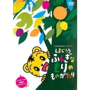 しまじろう ふしぎなもりの ものがたり レンタル落ち 中古 DVD ケース無