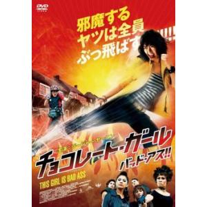 チョコレート・ガール バッド・アス!! レンタル落ち 中古 DVD ケース無