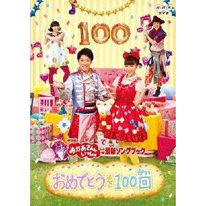 NHK おかあさんといっしょ 最新ソングブック おめでとうを100回 レンタル落ち 中古 DVD ケ...