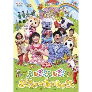 NHK おかあさんといっしょ ファミリーコンサート ふしぎ!ふしぎ!おもちゃのおいしゃさん レンタル...