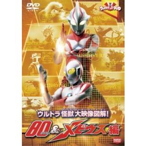 ウルトラキッズDVD ウルトラ 怪獣大映像図解! 80 ＆ メビウス編 レンタル落ち 中古 DVD ...