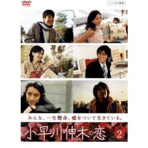 小早川伸木の恋 2(第3話〜第4話) レンタル落ち 中古 DVD ケース無