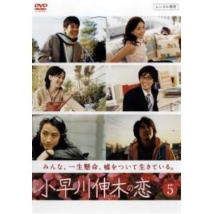 小早川伸木の恋 5(第9話、第10話) レンタル落ち 中古 DVD ケース無