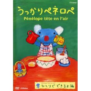 うっかりペネロペ 一人でできるよ編 レンタル落ち 中古 DVD ケース無