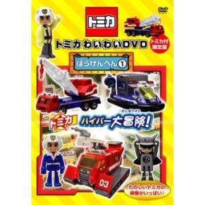 トミカわいわいDVD ぼうけんへん 1 レンタル落ち 中古 DVD ケース無
