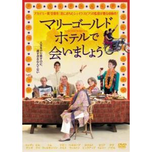 マリーゴールド・ホテルで会いましょう レンタル落ち 中古 DVD ケース無