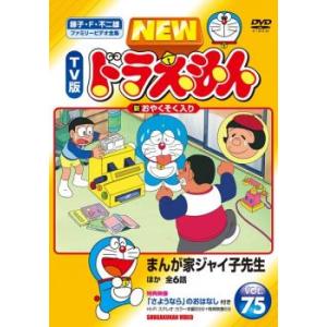 NEW TV版 ドラえもん 75 レンタル落ち 中古 DVD ケース無