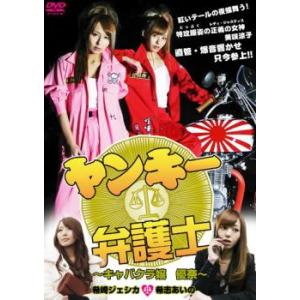 ヤンキー弁護士 キャバクラ嬢 優奈 レンタル落ち 中古 DVD ケース無