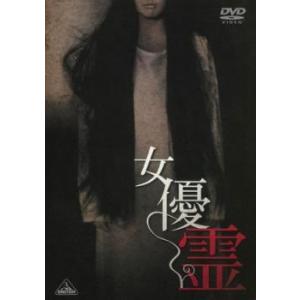 女優霊 DVDの商品画像