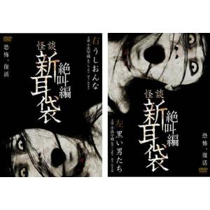 怪談新耳袋 絶叫編 全2枚 右、左 セット DVD ホラー - 最安値