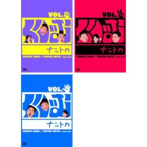 くりぃむ ナントカ 全3枚 Vol.グー、チョキ、パー レンタル落ち セット 中古 DVD ケース無