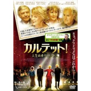 カルテット!人生のオペラハウス レンタル落ち 中古 DVD ケース無