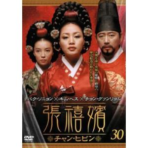韓国　チャンヒビン 張禧嬪 チャンヒビン 30 (第59話〜第60話) 【字幕】 DVD - 最