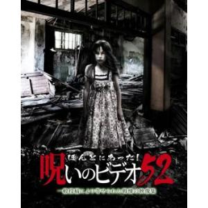 ほんとにあった!呪いのビデオ 52 レンタル落ち 中古 DVD ケース無