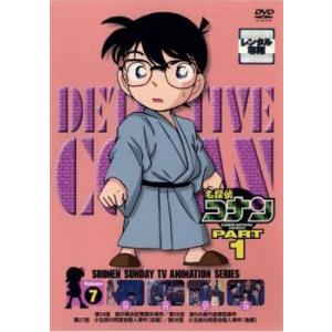 名探偵コナン PART1 vol.7 レンタル落ち 中古 DVD ケース無