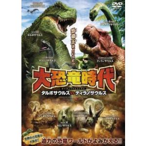 大恐竜時代 タルボサウルスvsティラノサウルス レンタル落ち 中古 DVD ケース無